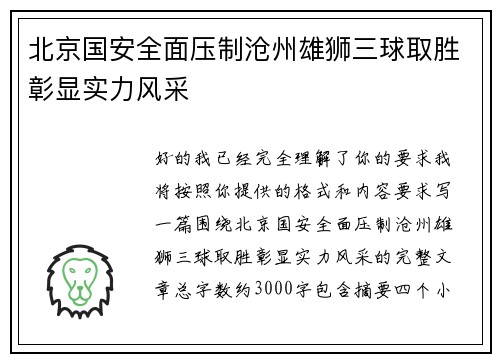 北京国安全面压制沧州雄狮三球取胜彰显实力风采