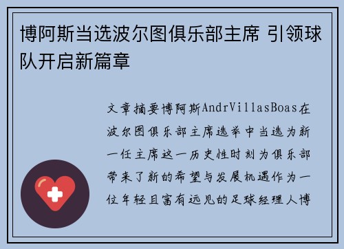 博阿斯当选波尔图俱乐部主席 引领球队开启新篇章