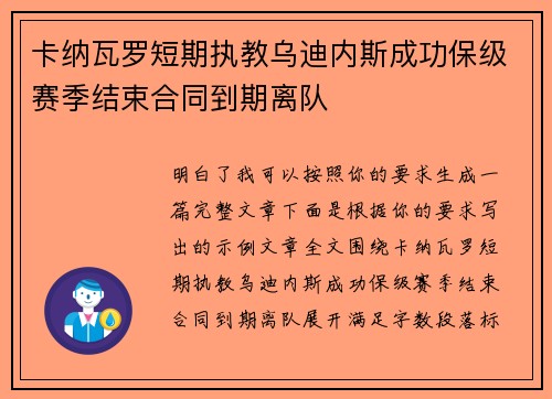 卡纳瓦罗短期执教乌迪内斯成功保级赛季结束合同到期离队