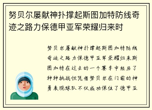 努贝尔屡献神扑撑起斯图加特防线奇迹之路力保德甲亚军荣耀归来时