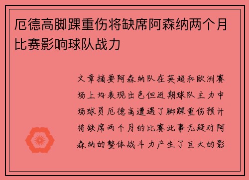 厄德高脚踝重伤将缺席阿森纳两个月比赛影响球队战力