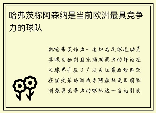 哈弗茨称阿森纳是当前欧洲最具竞争力的球队