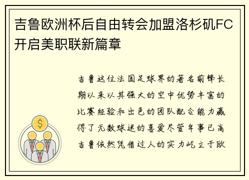 吉鲁欧洲杯后自由转会加盟洛杉矶FC开启美职联新篇章