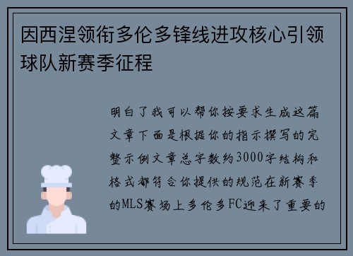 因西涅领衔多伦多锋线进攻核心引领球队新赛季征程