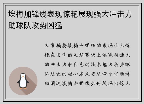 埃梅加锋线表现惊艳展现强大冲击力助球队攻势凶猛