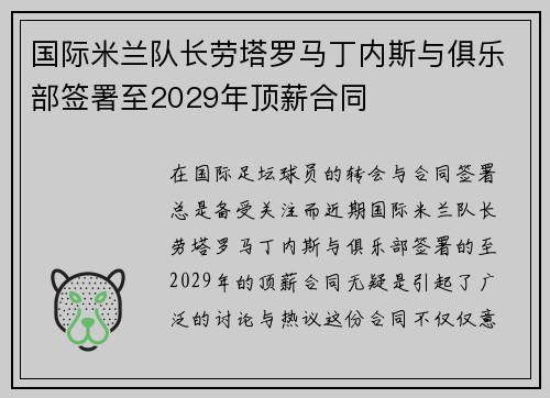 国际米兰队长劳塔罗马丁内斯与俱乐部签署至2029年顶薪合同