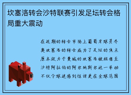 坎塞洛转会沙特联赛引发足坛转会格局重大震动