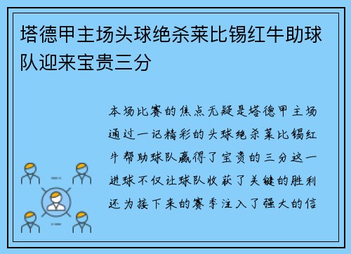 塔德甲主场头球绝杀莱比锡红牛助球队迎来宝贵三分
