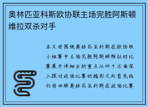 奥林匹亚科斯欧协联主场完胜阿斯顿维拉双杀对手