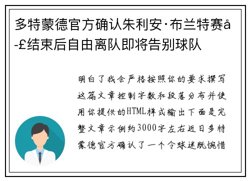 多特蒙德官方确认朱利安·布兰特赛季结束后自由离队即将告别球队