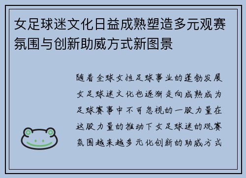 女足球迷文化日益成熟塑造多元观赛氛围与创新助威方式新图景