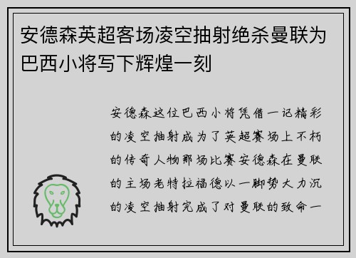 安德森英超客场凌空抽射绝杀曼联为巴西小将写下辉煌一刻