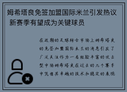 姆希塔良免签加盟国际米兰引发热议 新赛季有望成为关键球员