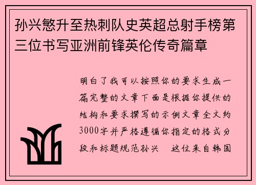 孙兴慜升至热刺队史英超总射手榜第三位书写亚洲前锋英伦传奇篇章