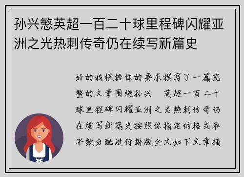孙兴慜英超一百二十球里程碑闪耀亚洲之光热刺传奇仍在续写新篇史