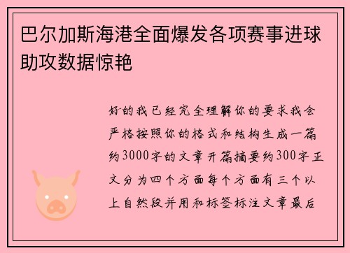巴尔加斯海港全面爆发各项赛事进球助攻数据惊艳