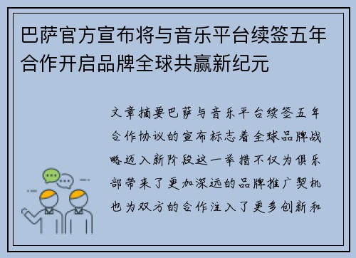 巴萨官方宣布将与音乐平台续签五年合作开启品牌全球共赢新纪元