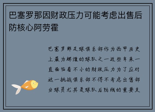 巴塞罗那因财政压力可能考虑出售后防核心阿劳霍