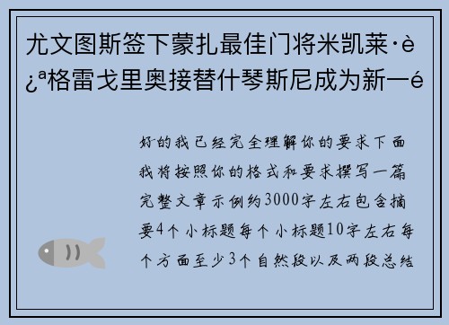 尤文图斯签下蒙扎最佳门将米凯莱·迪格雷戈里奥接替什琴斯尼成为新一门