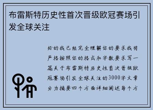 布雷斯特历史性首次晋级欧冠赛场引发全球关注