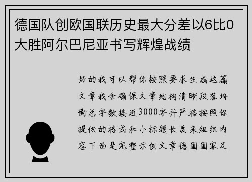 德国队创欧国联历史最大分差以6比0大胜阿尔巴尼亚书写辉煌战绩