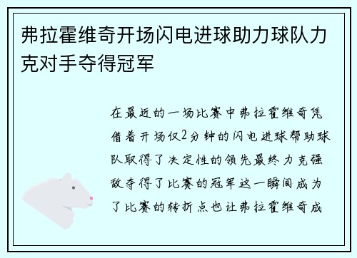弗拉霍维奇开场闪电进球助力球队力克对手夺得冠军