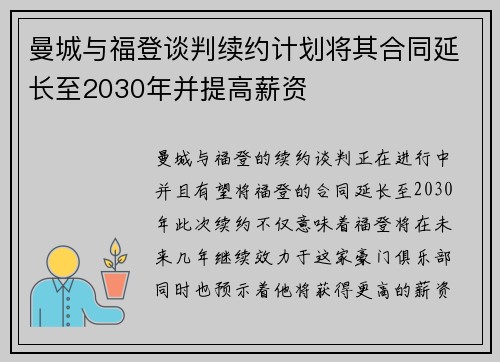 曼城与福登谈判续约计划将其合同延长至2030年并提高薪资