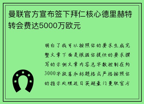 曼联官方宣布签下拜仁核心德里赫特转会费达5000万欧元